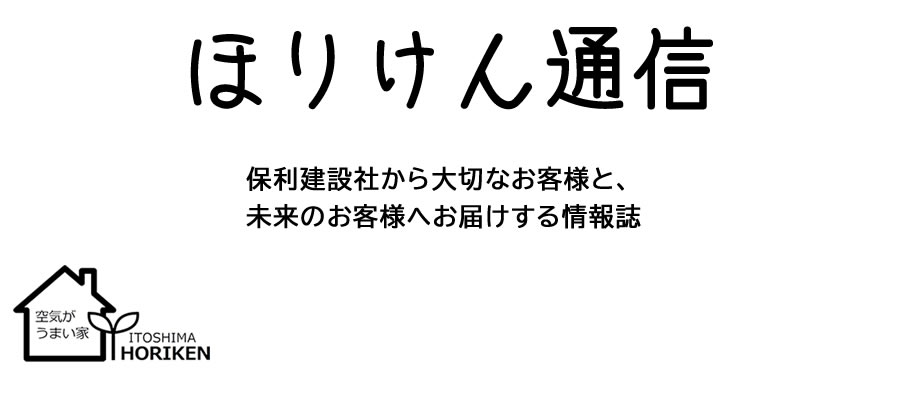 ほりけん通信