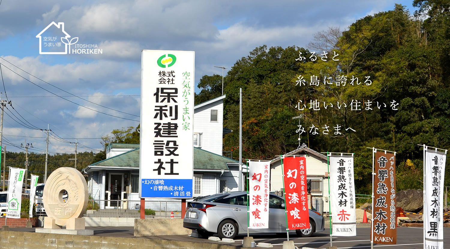 ふるさと糸島に誇れる心地いい住まいをみなさまへ